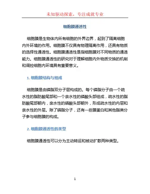 细胞膜通透性
