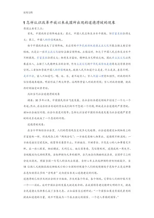 1怎样认识改革开放以来我国所出现地道德滑坡地现象