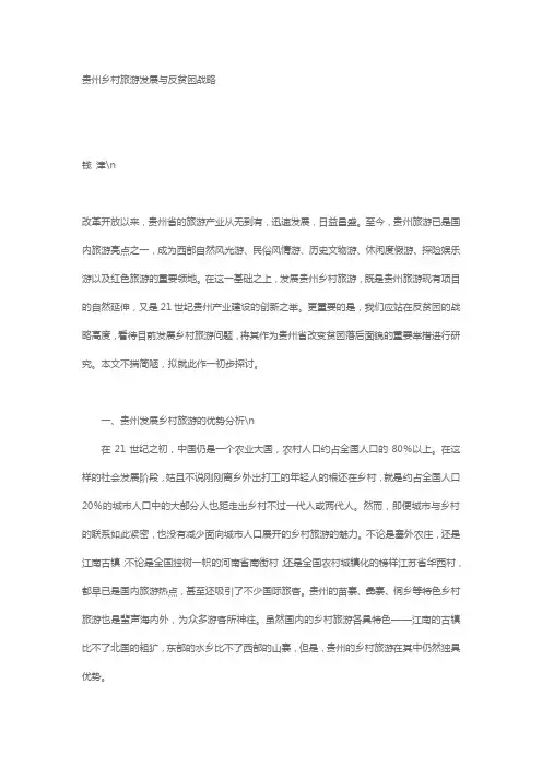 贵州乡村旅游发展与反贫困战略