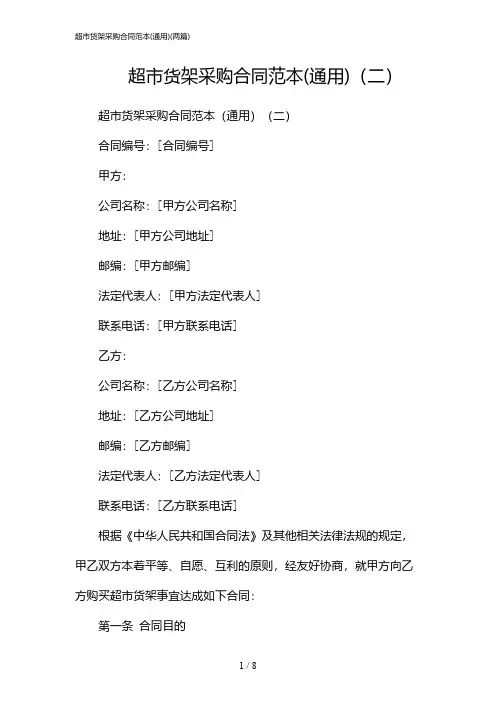 2024年超市货架采购合同范本(通用)(二篇)