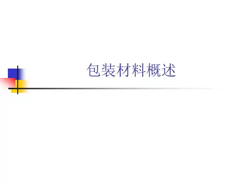 包装材料概述讲解