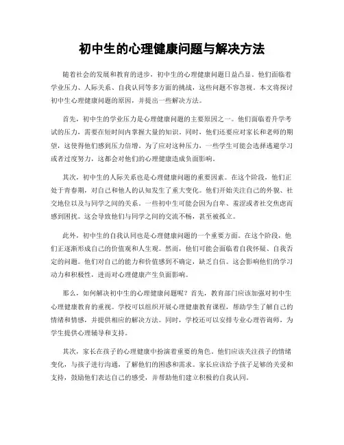 初中生的心理健康问题与解决方法