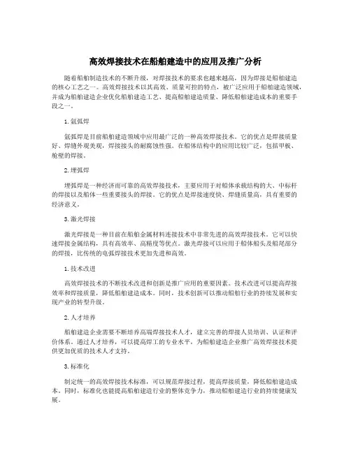 高效焊接技术在船舶建造中的应用及推广分析
