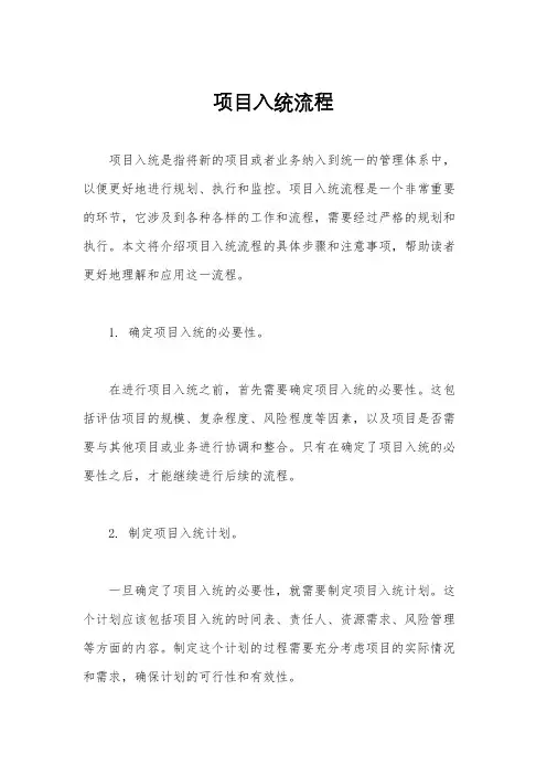 项目入统流程