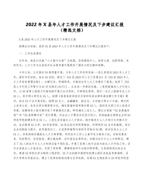 2022年X县年人才工作开展情况及下步建议汇报(精选文档)