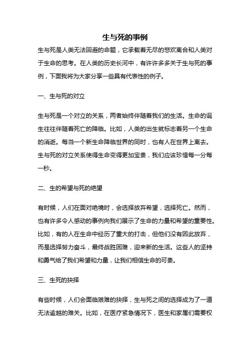 生与死的事例