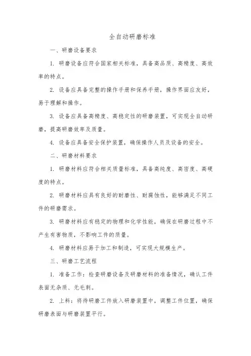 全自动研磨标准