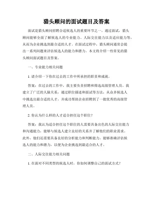 猎头顾问的面试题目及答案