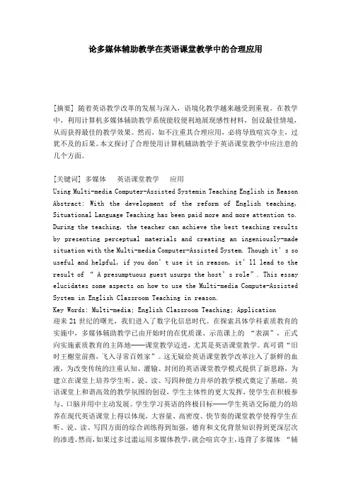 论多媒体辅助教学在英语课堂教学中的合理应用-模板