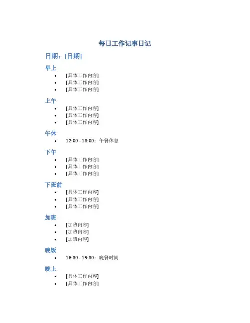 每日工作记事日记格式