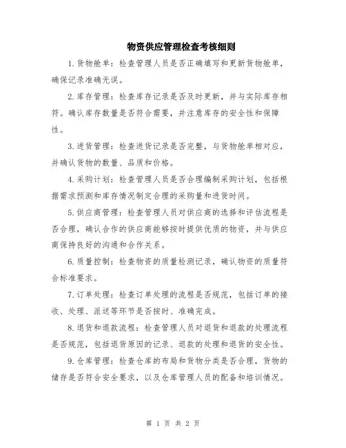 物资供应管理检查考核细则