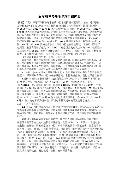 百草枯中毒患者早期口腔护理