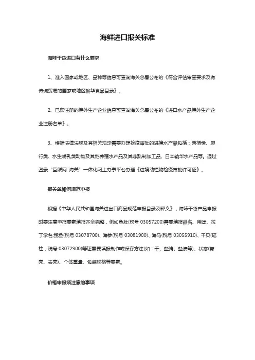 海鲜进口报关标准