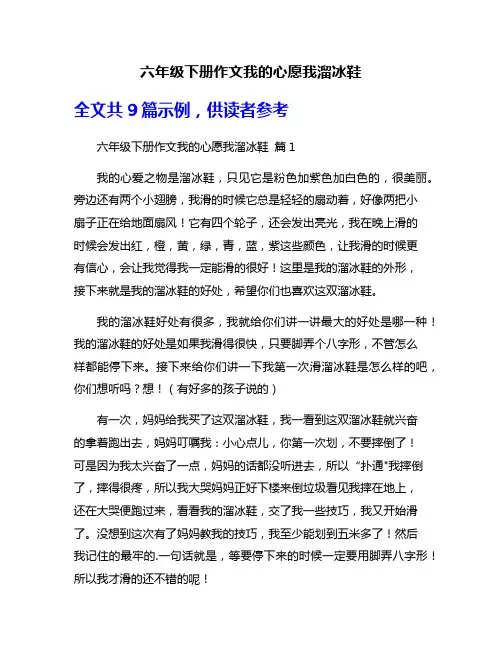 六年级下册作文我的心愿我溜冰鞋