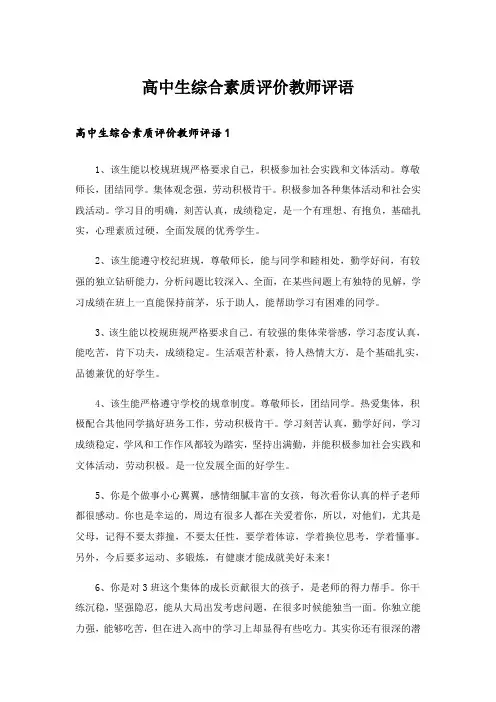 高中生综合素质评价教师评语_2
