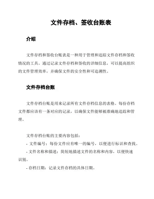 文件存档、签收台账表