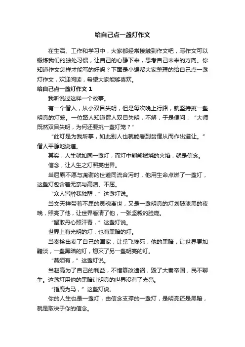 给自己点一盏灯作文7篇