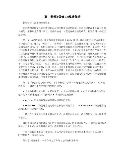 高中物理(必修1)教材分析