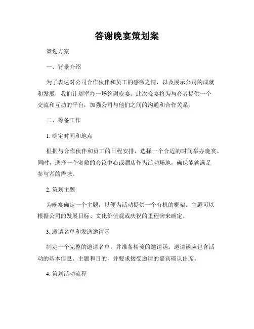 答谢晚宴策划案