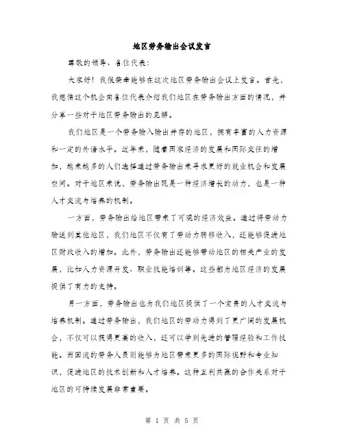 地区劳务输出会议发言（2篇）