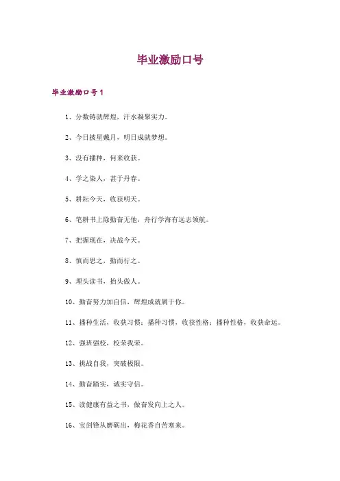 2024年毕业激励口号