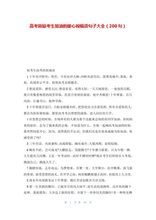 高考鼓励考生加油的暖心祝福语句子大全(200句)