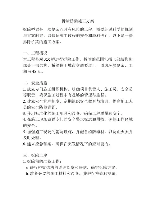 拆除桥梁施工方案