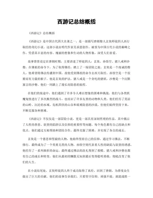 西游记总结概括