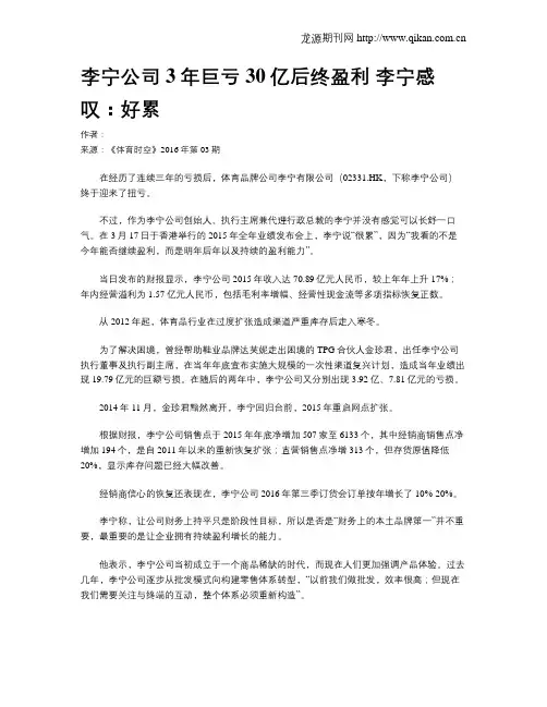 李宁公司3年巨亏30亿后终盈利 李宁感叹：好累