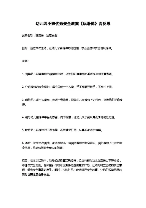 幼儿园小班优秀安全教案《玩滑梯》含反思