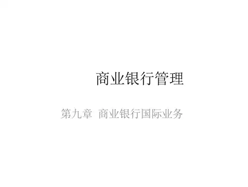 《商业银行经营与管理教学课件》第九 商业银行国际业务