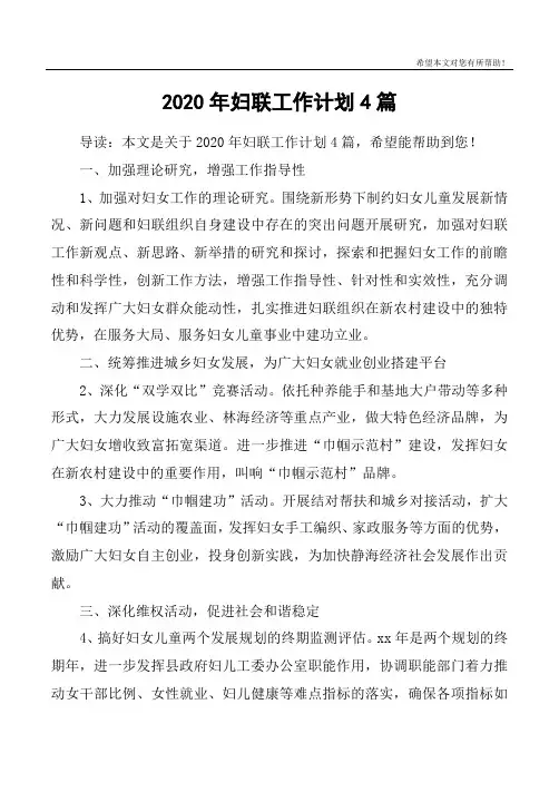 2020年妇联工作计划4篇