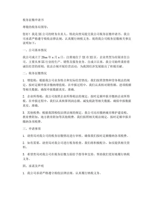 税务征缴申请书范文模板