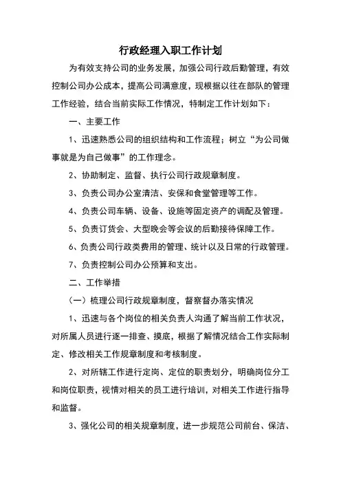 行政经理入职工作计划