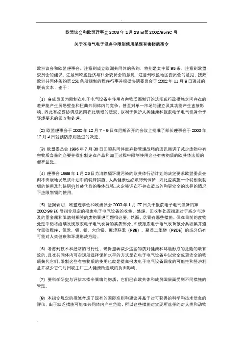 关于在电气电子设备中限制使用某些有害物质指令