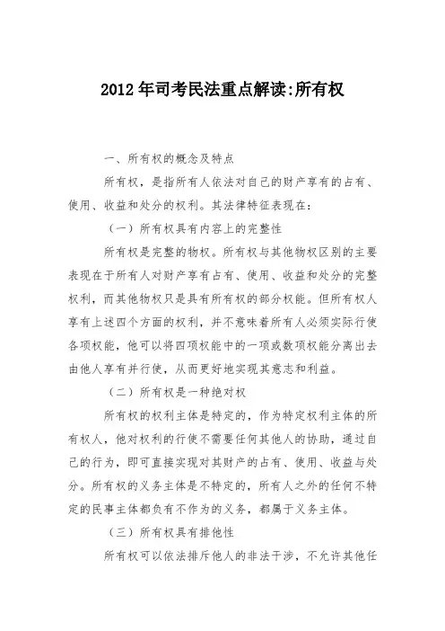 2012年司考民法重点解读-所有权