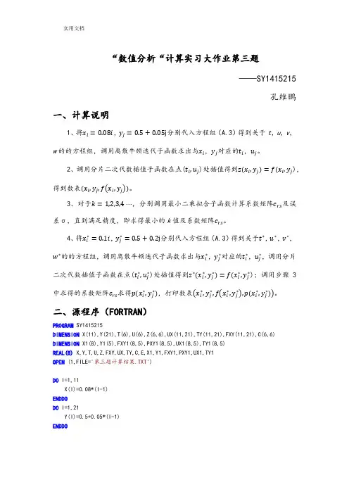 北航数值分析报告大作业第三题(fortran)