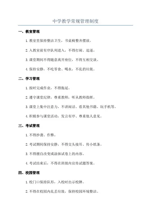 中学教学常规管理制度