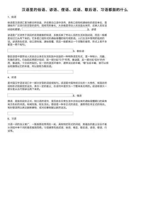 汉语里的俗语、谚语、俚语、成语、歇后语、习语都指的什么