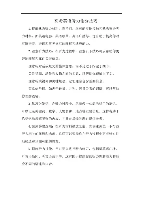 高考英语听力偷分技巧