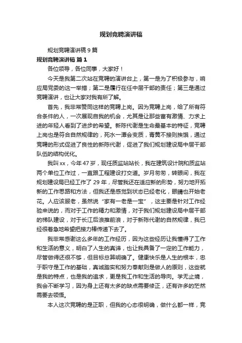 规划竞聘演讲稿
