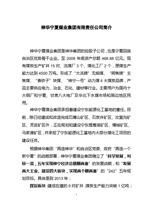 神华宁夏煤业集团有限责任公司简介