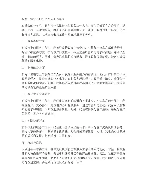 银行上门服务个人工作总结