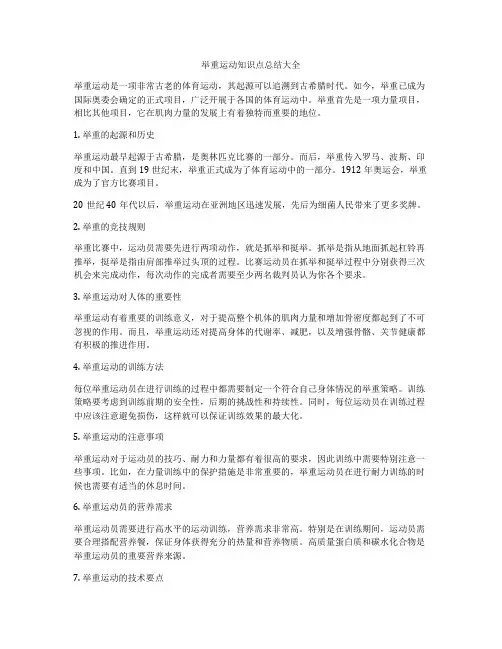 举重运动知识点总结大全