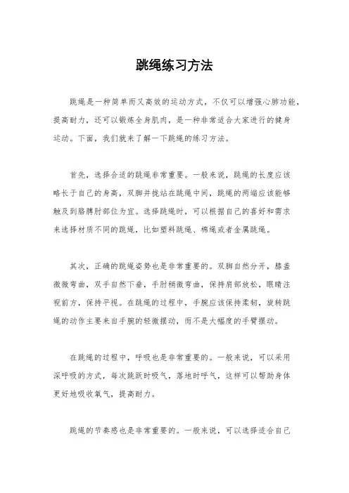 跳绳练习方法