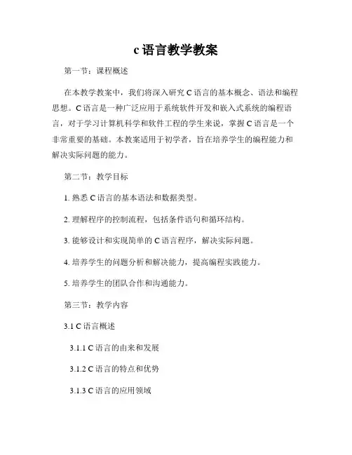c语言教学教案