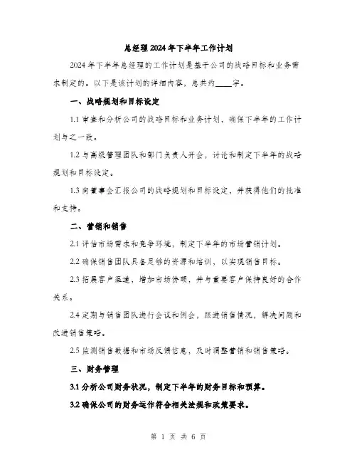 总经理2024年下半年工作计划（2篇）