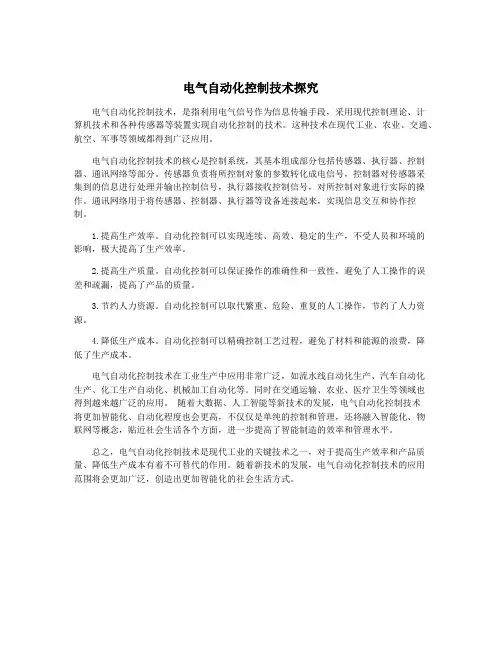 电气自动化控制技术探究