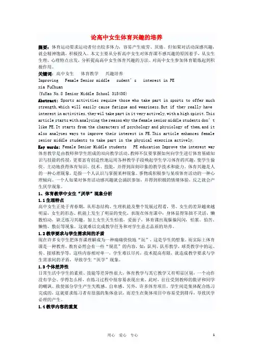 高中体育教学论文《论高中女生体育兴趣的培养》