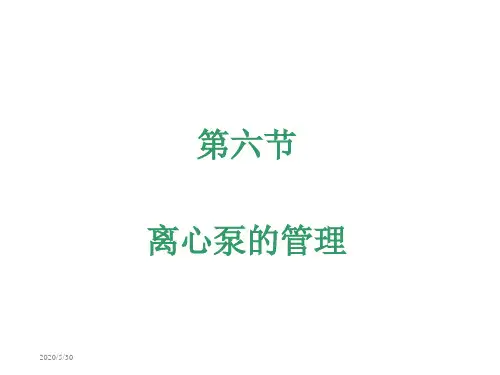 第六节离心泵的管理-